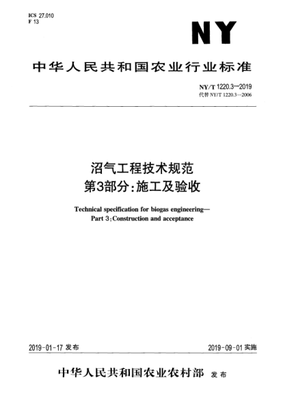 NY/T 1220.3-2019沼气工程技术规范  第3部分:施工及验收