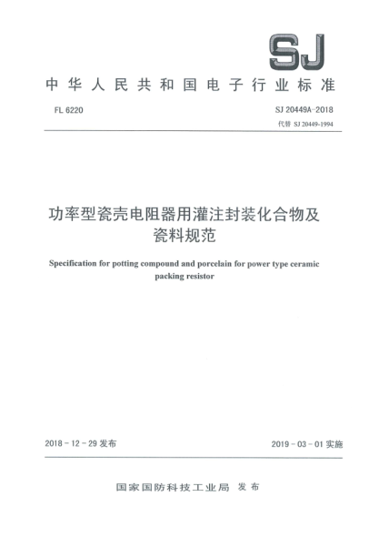 SJ 20449A-2018功率型瓷壳电阻器用灌注封装化合物及瓷料规范