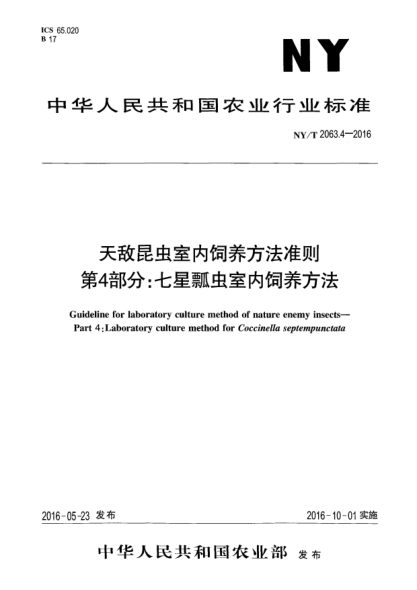 NY/T 2063.4-2016天敌昆虫室内饲养方法准则 第4部分：七星瓢虫室内饲养方法