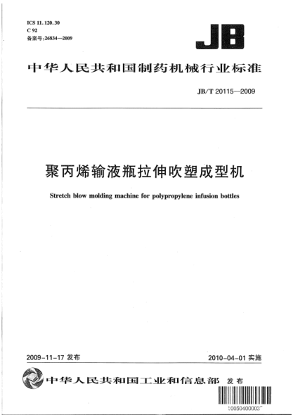 JB/T 20115-2009聚丙烯输液瓶拉伸吹塑成型机Stretch Blow Molding Machine for Polypropylene Infusion Bottles