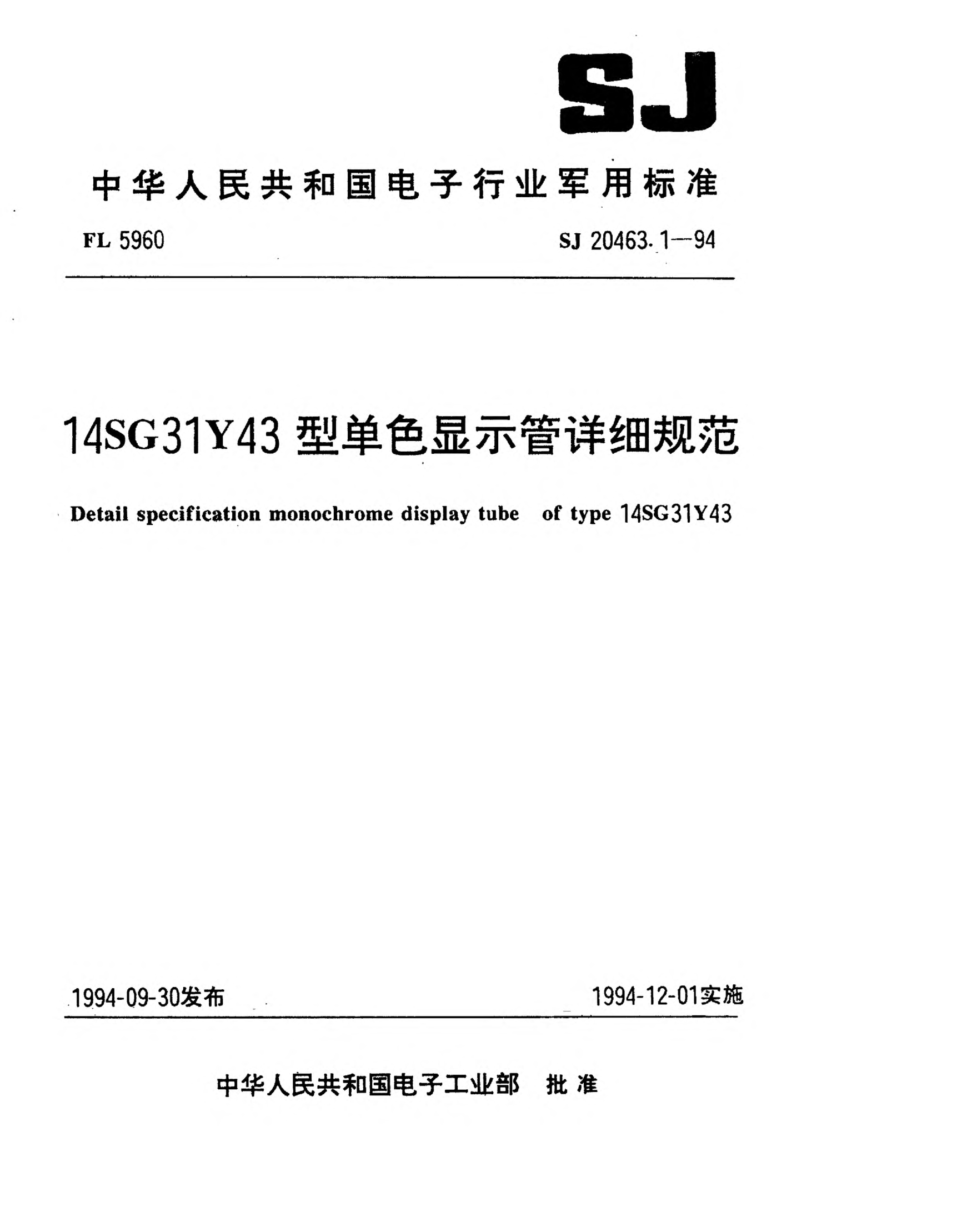 SJ 20463.1-199414SG31Y43型单色显示管详细规范