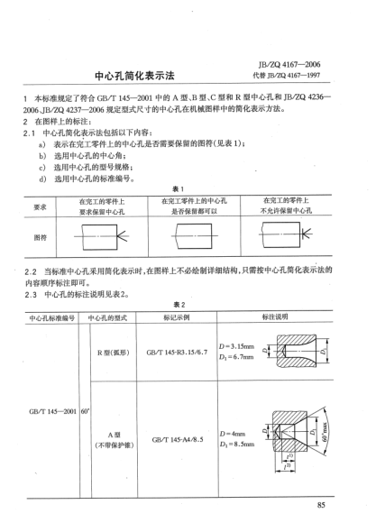 JB/ZQ 4167-2006中心孔简化表示法