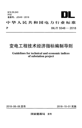 DL/T 5548-2018变电工程技术经济指标编制导则