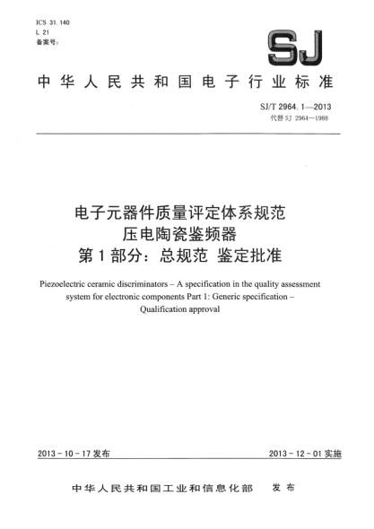 SJ/T 2964.1-2013电子元器件质量评定体系规范 压电陶瓷鉴频器 第1部分:总规范 鉴定批准