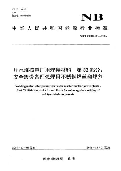 NB/T 20009.33-2015压水堆核电厂用焊接材料 第33部分:安全级设备用埋弧焊用不锈钢焊丝和焊剂
