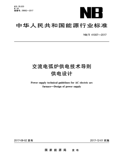 NB/T 41007-2017交流电弧炉供电技术导则  供电设计Power supply technical guidelines for AC electric arc furnace—Design of power supply