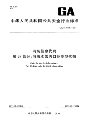 GA/T 974.67-2011消防信息代码.第67部分：消防水带内口径类型代码Codes for the fire information—Part 67:Type codes for the fire hose caliber