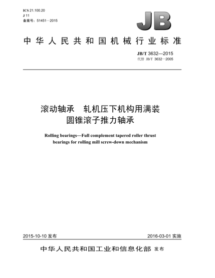 JB/T 3632-2015滚动轴承  轧机压下机构用满装圆锥滚子推力轴承
