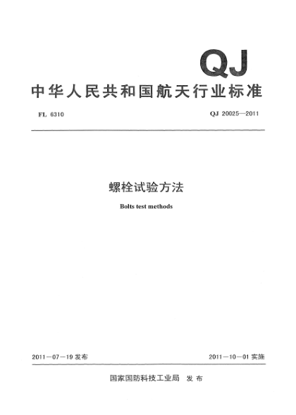 QJ 20025-2011螺栓试验方法