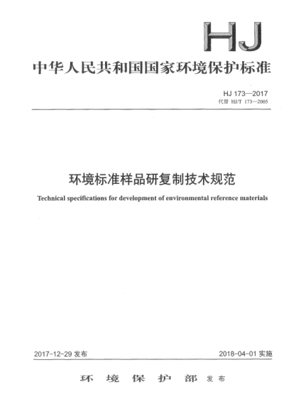 HJ 173-2017环境raybet雷电竞电竞app下载地址样品研复制技术规范
