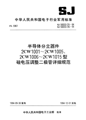 SJ 50033/26-1994半导体分立器件.2CW1006～2CW1015型硅电压调整二极管详细规范Semiconductor discrete device-Detail specification for type 2CW1006~2CW1015 silicon voltage-regulator diode