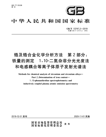 GB/T 13747.2-2019锆及锆合金化学分析方法  第2部分:铁量的测定  1,10-二氮杂菲分光光度法和电感耦合等离子体原子发射光谱法