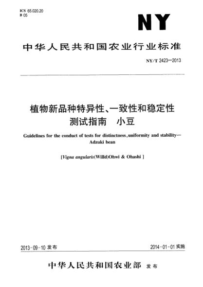 NY/T 2423-2013植物新品种特异性、一致性和稳定性测试指南xa0小豆