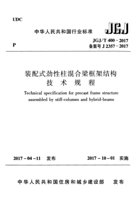 JGJ/T 400-2017装配式劲性柱混合梁框架结构技术规程