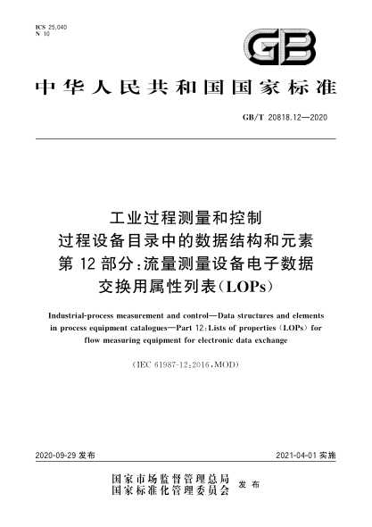 GB/T 20818.12-2020工业过程测量和控制  过程设备目录中的数据结构和元素  第12部分：流量测量设备电子数据交换用属性列表（LOPs）Industrial-process measurement and control—Data structures and elements in process equipment catalogues—Part 12:Lists of properties (LOPs) for flow measuring equipment for electron