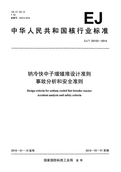 EJ/T 20105-2016钠冷快中子增殖堆设计准则 事故分析和安全准则