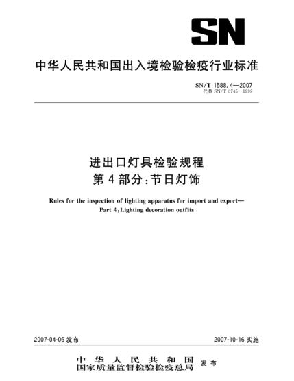 SN/T 1588.4-2007进出口灯具检验规程 第4部分:节日灯饰