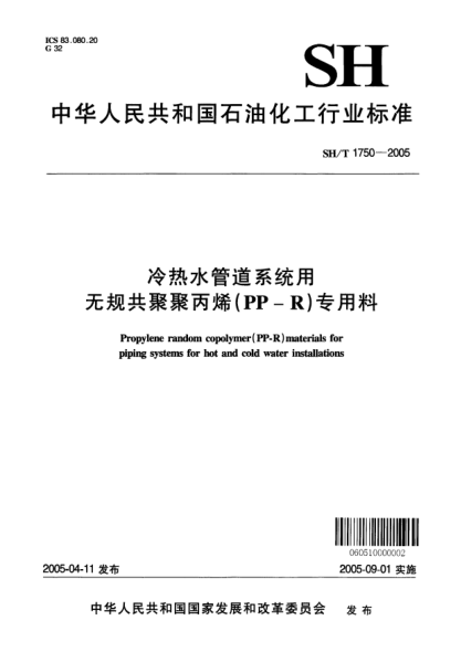SH/T 1750-2005冷热水管道系统用无规共聚聚丙烯(PP-R)专用料Propylene random copolymer (PP-R) materials for piping systems for hot and cold water installations