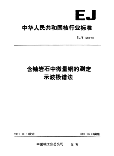 EJ/T 548-1991含铀岩石中微量铜的测定示波极谱法