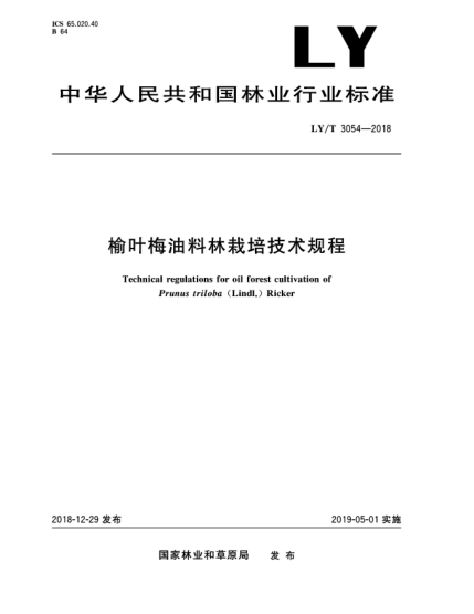 LY/T 3054-2018榆叶梅油料林栽培技术规程