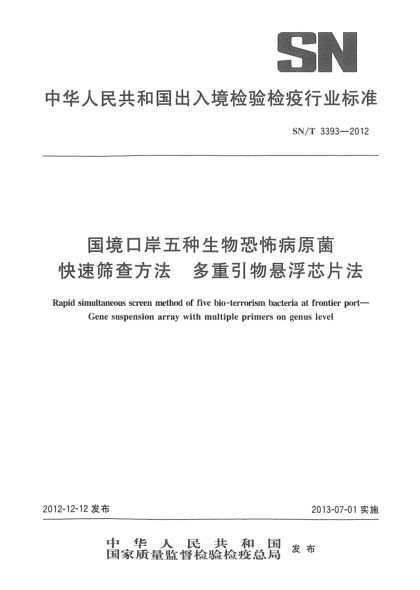 SN/T 3393-2012国境口岸五种生物恐怖病原菌快速筛查方法 多重引物悬浮芯片法