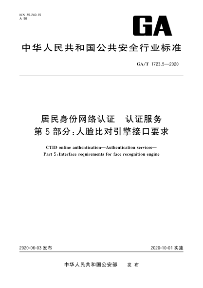 GA/T 1723.5-2020居民身份网络认证 认证服务 第5部分:人脸比对引擎接口要求