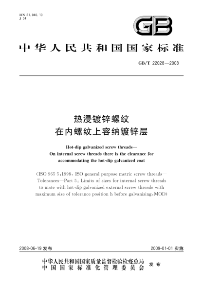 GB/T 22028-2008热浸镀锌螺纹.在内螺纹上容纳镀锌层