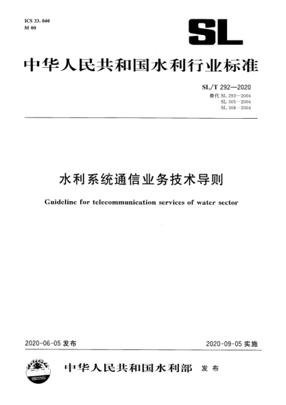 SL/T 292-2020水利系统通信业务技术导则