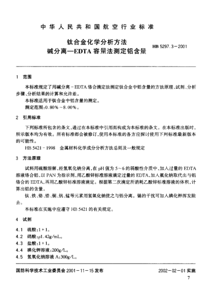 HB 5297.3-2001钛合金化学分析方法 碱分离－EDTA容量法测定铝含量
