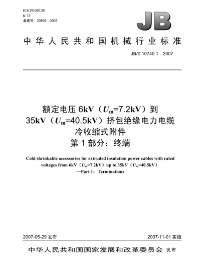 JB/T 10740.1-2007额定电压6kV(Um=7.2kV)到35kV(Um=40.5kV)挤包绝缘电力电缆 冷收缩式附件 第１部分：终端