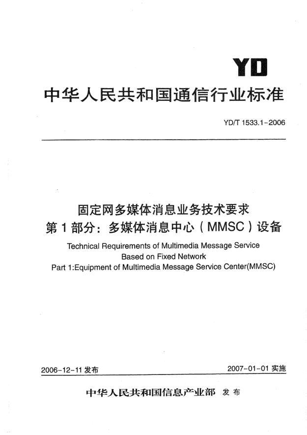 YD/T 1533.1-2006固定网媒体消息业务技术要求.第1部分:多媒体消息中心（MMSC）设备