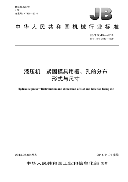 JB/T 3843-2014液压机  紧固模具用槽、孔的分布形式与尺寸