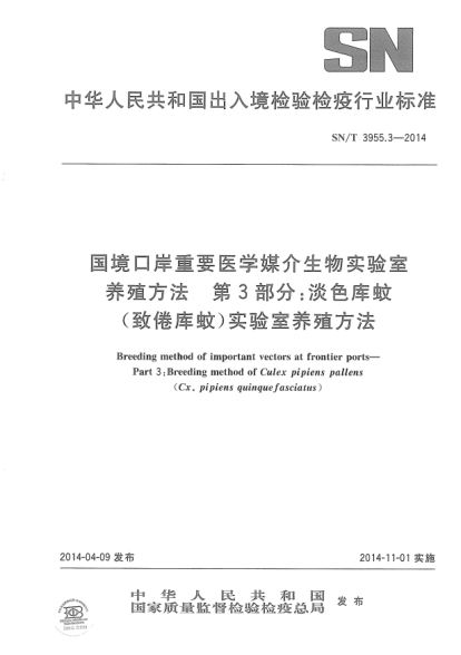 SN/T 3955.3-2014国境口岸重要医学媒介生物实验室养殖方法.第3部分:淡色库蚊(致倦库蚊)实验室养殖方法