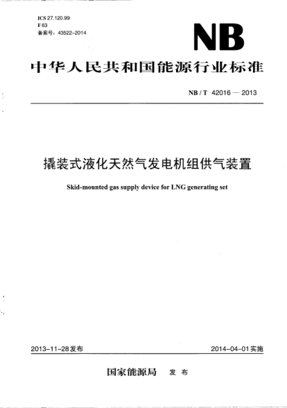 NB/T 42016-2013撬装式液化天然气发电机组供气装置