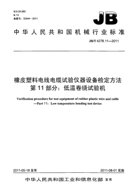JB/T 4278.11-2011橡皮塑料电线电缆试验仪器设备检定方法.第11部分：低温卷绕试验机