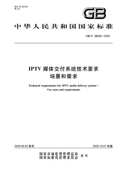 GB/T 38828-2020IPTV媒体交付系统技术要求  场景和需求