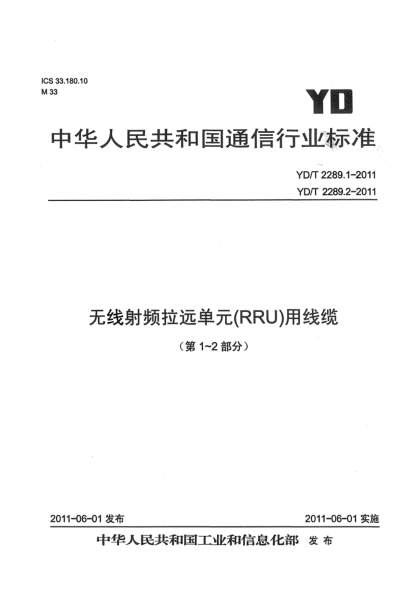 YD/T 2289.1-2011无线射频拉远单元(RRU)用线缆 第1部分：光缆