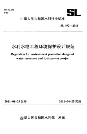 SL 492-2011水利水电工程环境保护设计规范