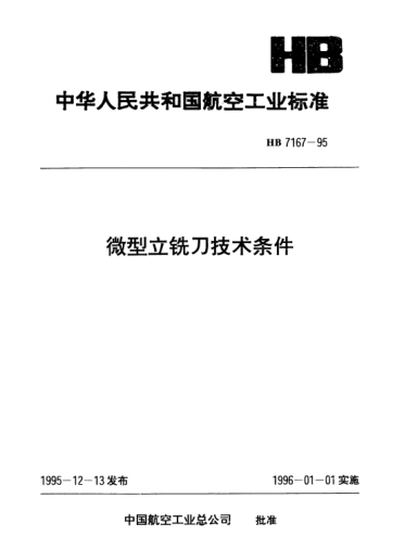 HB 7167-1995微型立铣刀技术条件