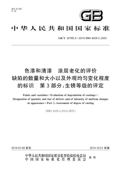 GB/T 30789.3-2014色漆和清漆 涂层老化的评价 缺陷的数量和大小以及外观均匀变化程度的标识 第3部分:生锈等级的评定