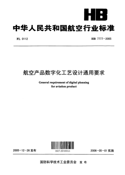 HB 7777-2005航空产品数字化工艺设计通用要求