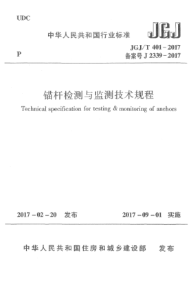 JGJ/T 401-2017锚杆检测与监测技术规程