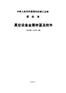 SJ 1770-1981真空设备金属钟罩.法兰Metallic bell cover for vacuum equipment-Flange