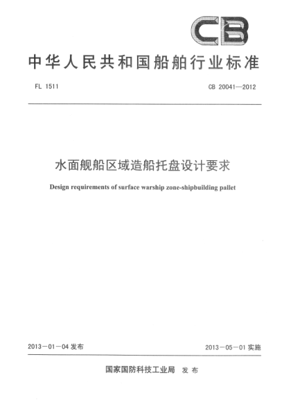 CB 20041-2012水面舰船区域造船托盘设计要求