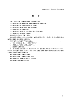 GB/T 19314.1-2003小艇  艇体结构和构件尺寸  第1部分;材料: 热固性树脂、玻璃纤维增强塑料、基准层合板Small craft--Hull construction and scantlings--Part 1: Materials: Thermosetting resins，glass-fibre reinforcement，reference laminate