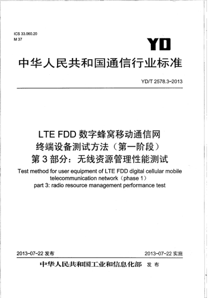 YD/T 2578.3-2013LTE FDD数字蜂窝移动通信网终端设备测试方法(第一阶段).第3部分:无线资源管理性能测试
