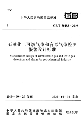 GB/T 50493-2019雷竞技世界杯手机登录化工可燃气体和有毒气体检测报警设计raybet雷电竞电竞app下载地址