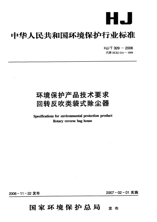 HJ/T 329-2006环境保护产品技术要求.回转反吹类袋式除尘器