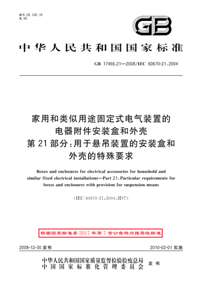 GB/T 17466.21-2008家用和类似用途固定式电气装置的电器附件安装盒和外壳.第21部分:用于悬吊装置的安装盒和外壳的特殊要求
