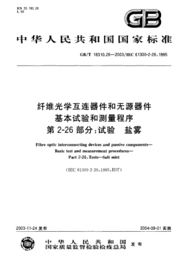 GB/T 18310.26-2003纤维光学互连器件和无源器件  基本试验和测量程序  第2-26部分;试验-盐雾Fibre optic interconnecting devices and passive components—Basic test and measurement procedures—Part 2-26:Test—Salt mist